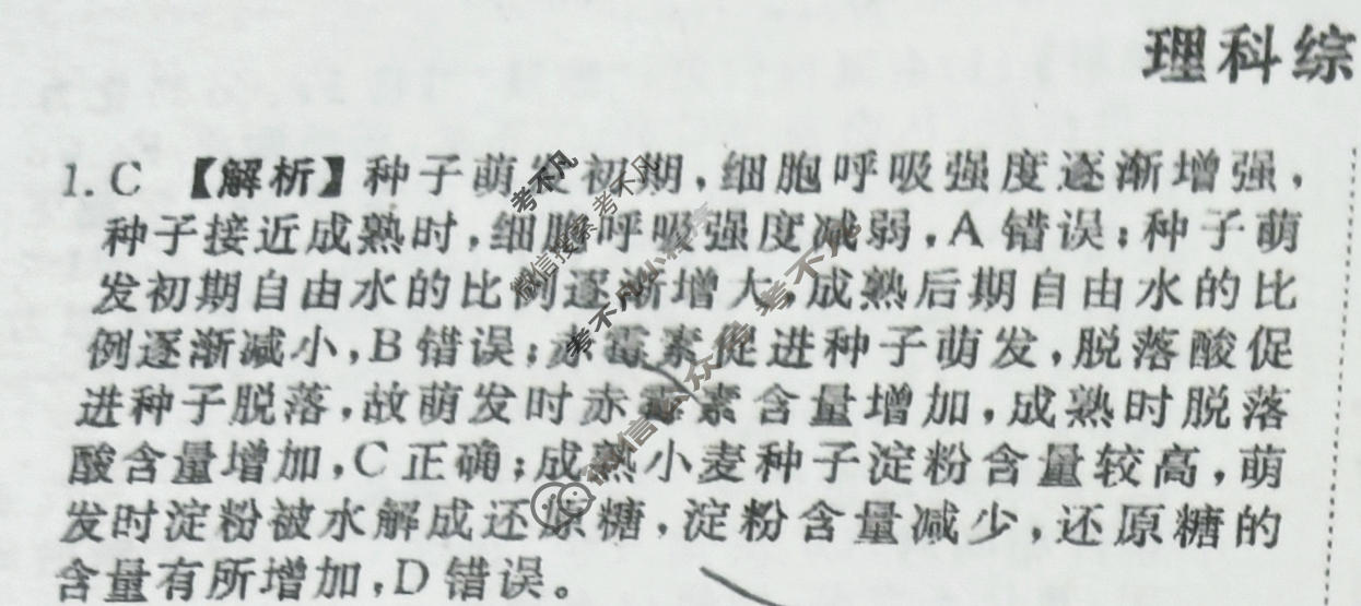 2024届衡水金卷先享题 压轴卷[新教材]理综(一)1答案