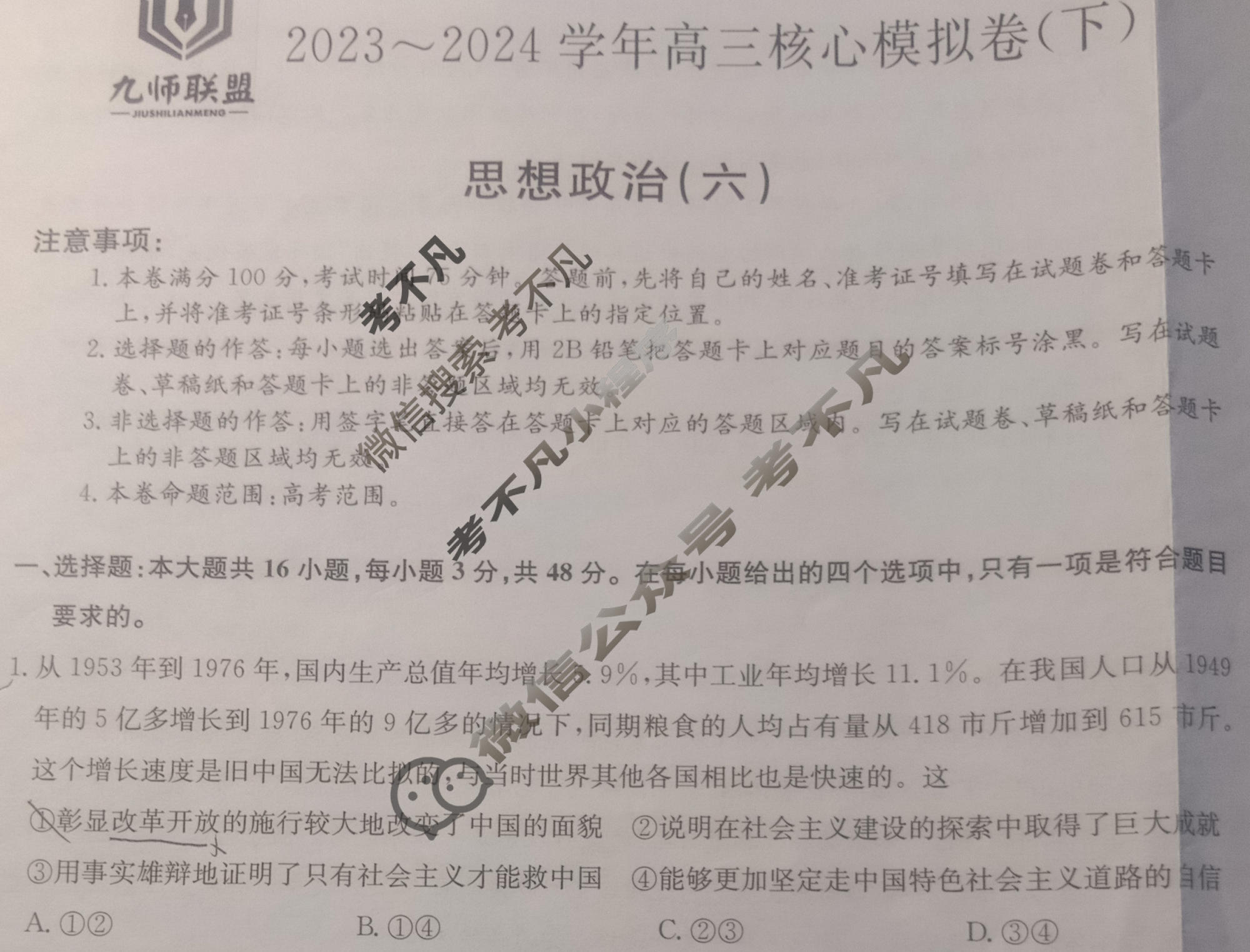 [九师联盟]2023~2024学年高三核心模拟卷(下)(六)6政治(XKB-L)试题