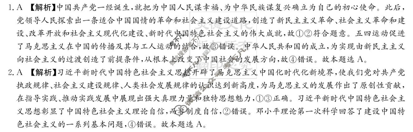 炎德英才大联考(雅礼版)雅礼中学2024届模拟试卷(一)1政治答案
