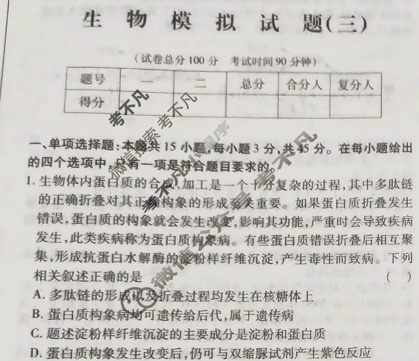 学普试卷模拟试题(三)·2024届高三第三次·生物(新高考91)试题