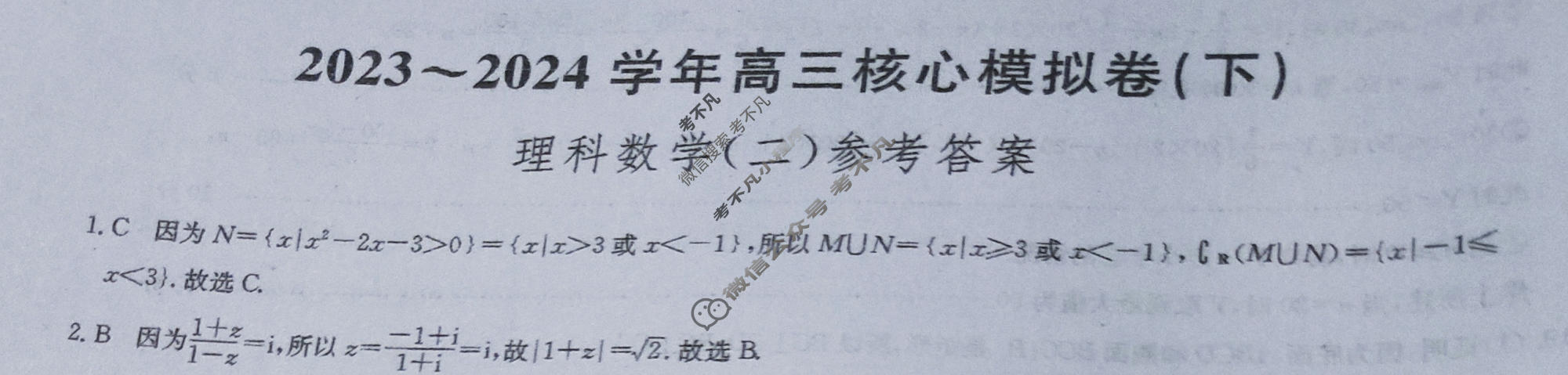 [九师联盟]2023~2024学年高三核心模拟卷(下)(二)2理科数学答案