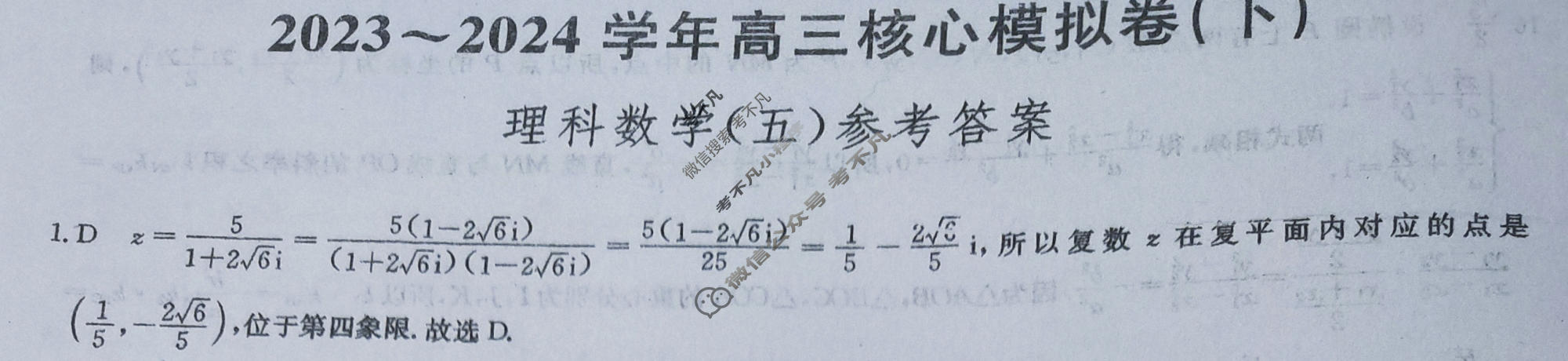 [九师联盟]2023~2024学年高三核心模拟卷(下)(五)5理科数学答案