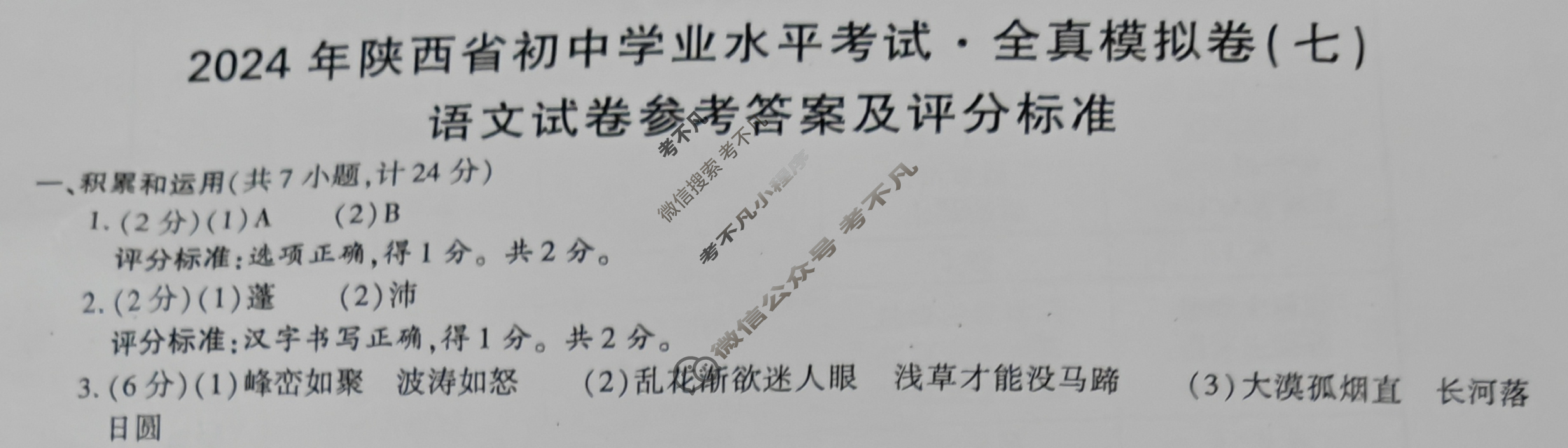 [学林教育]2024年陕西省初中学业水平考试·全真模拟卷(七)7语文A答案