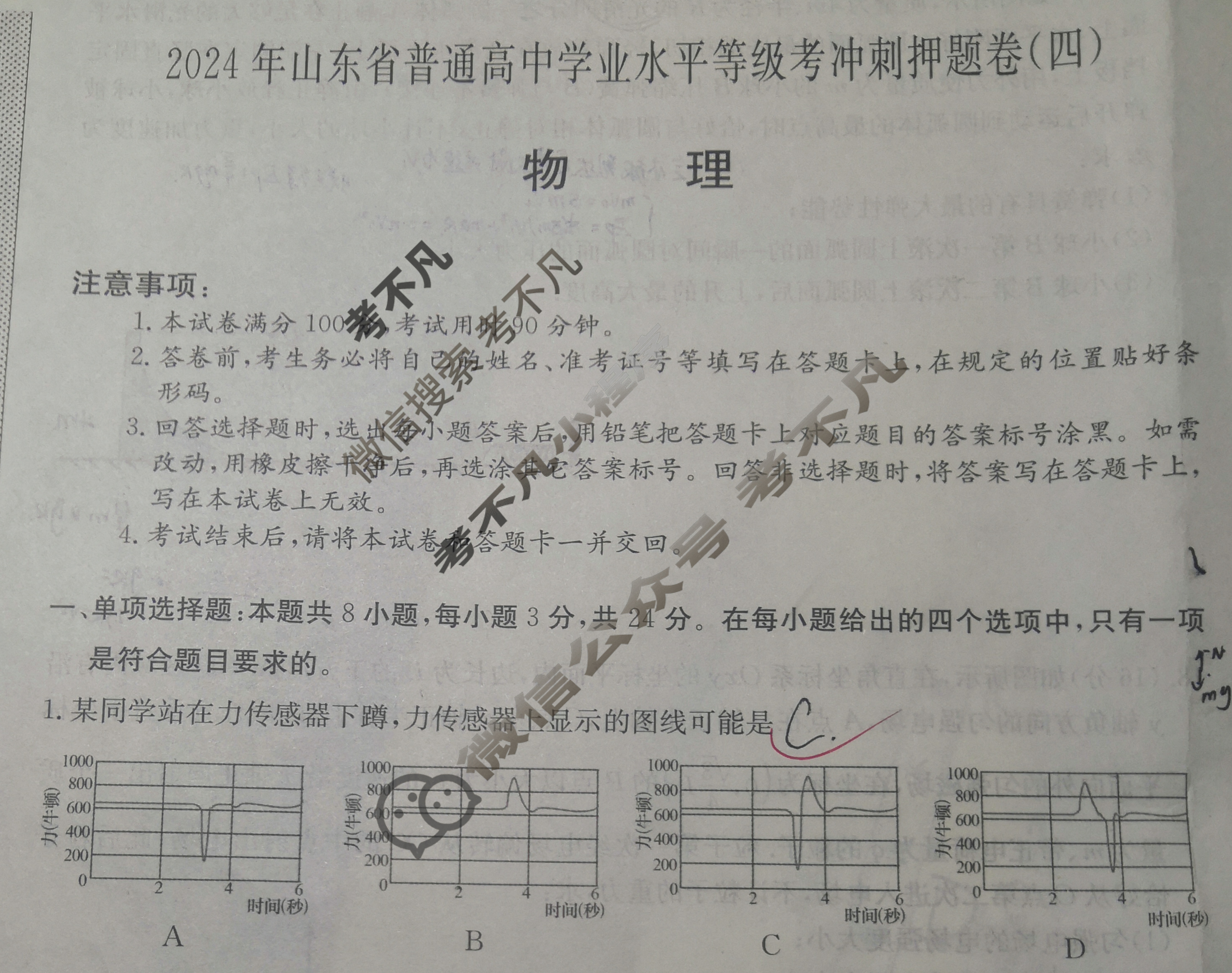 高三2024年山东省普通高中学业水平等级考冲刺押题卷(四)4物理SD试题