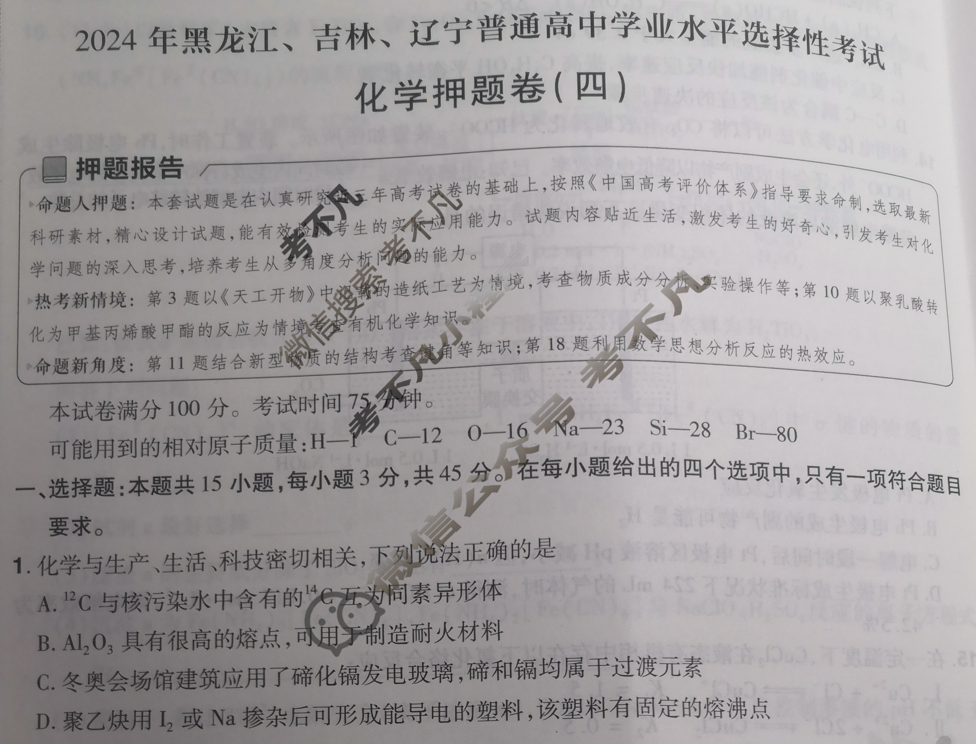 [金考卷·百校联盟]2024年黑龙江、吉林、辽宁普通高中学业水平选择性考试 押题卷(四)4化学(黑吉辽)试题