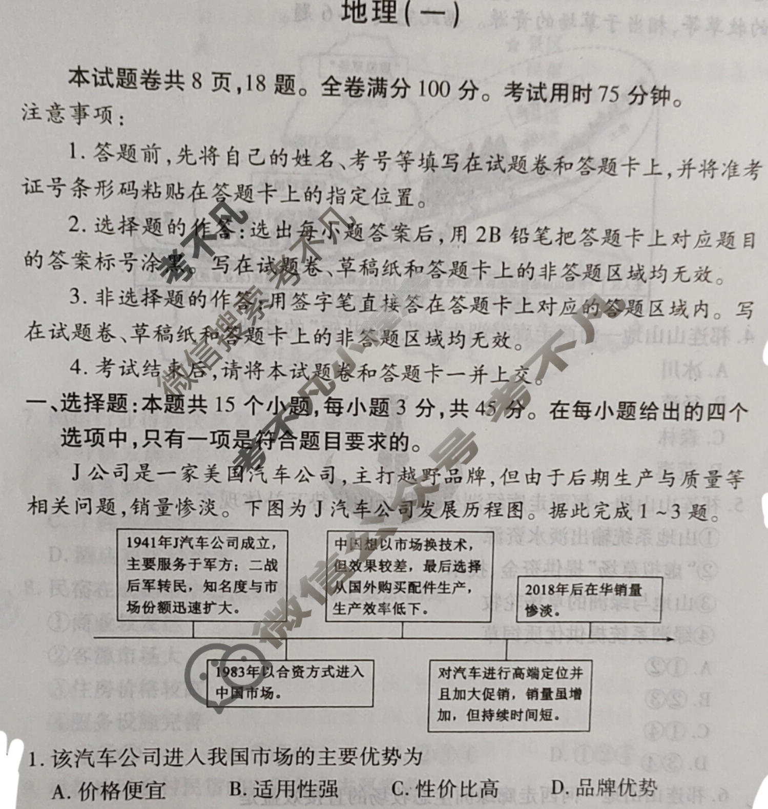 2024届衡水金卷先享题 压轴卷[湖北专版]地理(一)1试题