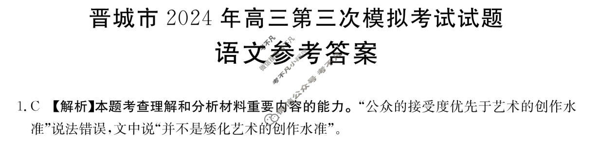 金太阳晋城市2024年高三第三次模拟考试试题(24-488C-A)语文A答案