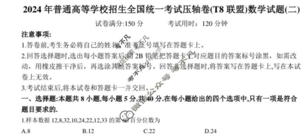 高三2024年普通高等学校招生全国统一考试压轴卷(T8联盟)(二)数学试题