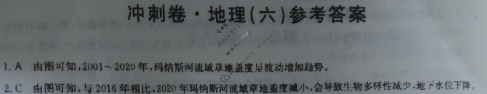高三2024年山东省普通高中学业水平等级考试冲刺压轴卷(六)6地理(山东)答案