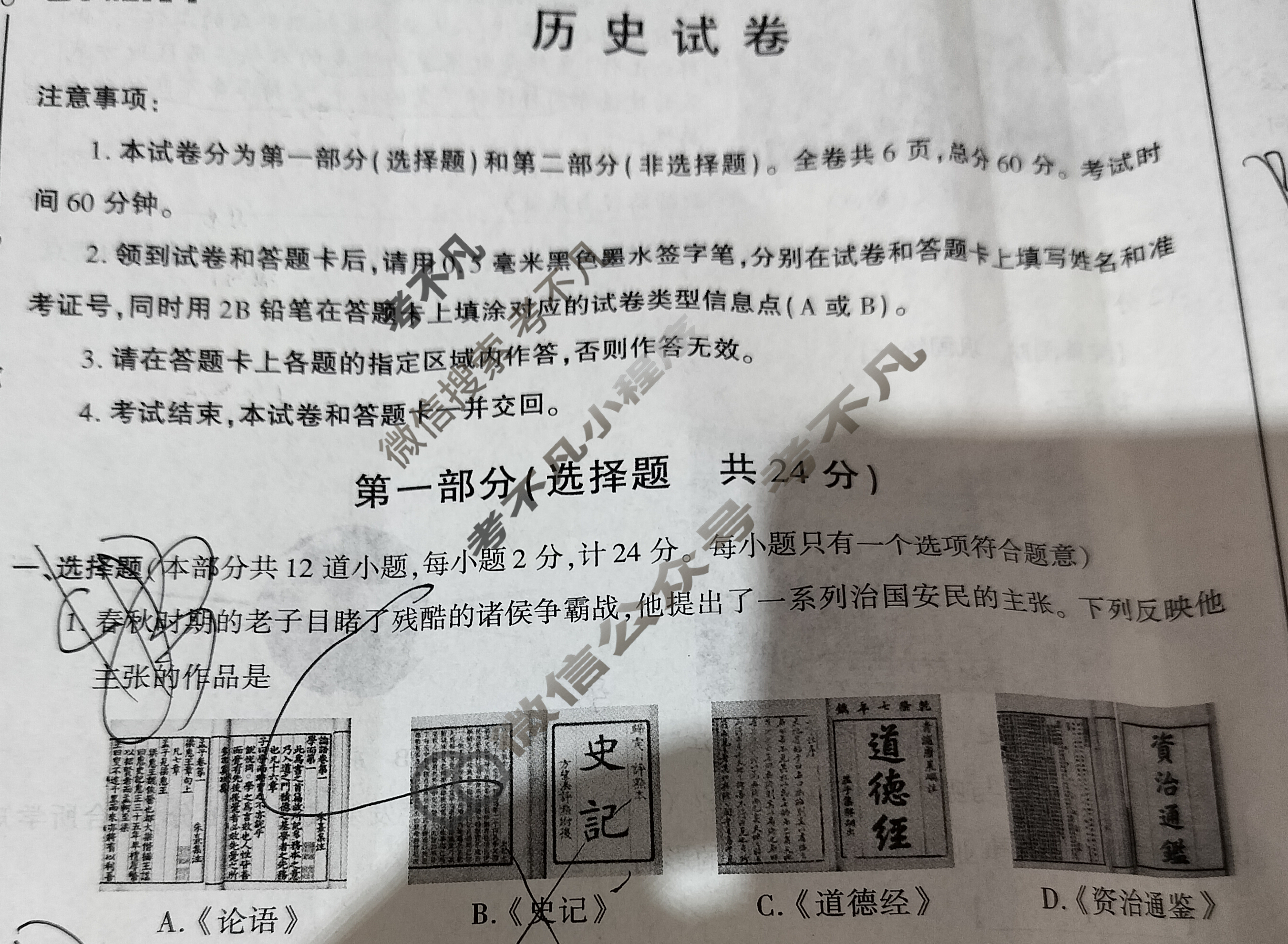 [学林教育]2024年陕西省初中学业水平考试·全真模拟卷(七)7历史B试题