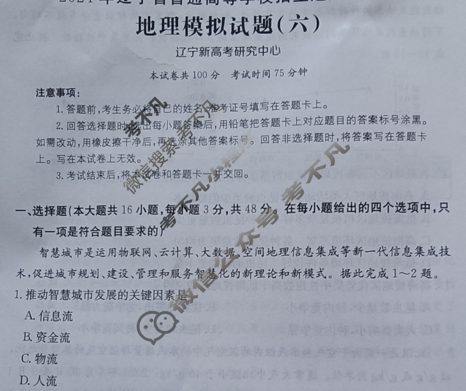 辽宁省2024年普通高中学业水平选择性考试·地理(六)6[24·(新高考)ZX·MNJ·地理·LN]试题