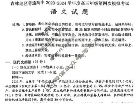 吉林市普通高中2023-2024学年度高三年级第四次模拟考试(吉林四调)语文试题
