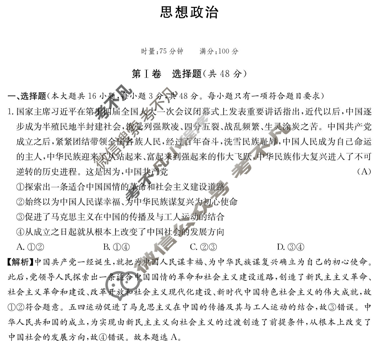 炎德英才大联考(雅礼版)雅礼中学2024届模拟试卷(一)1政治试题