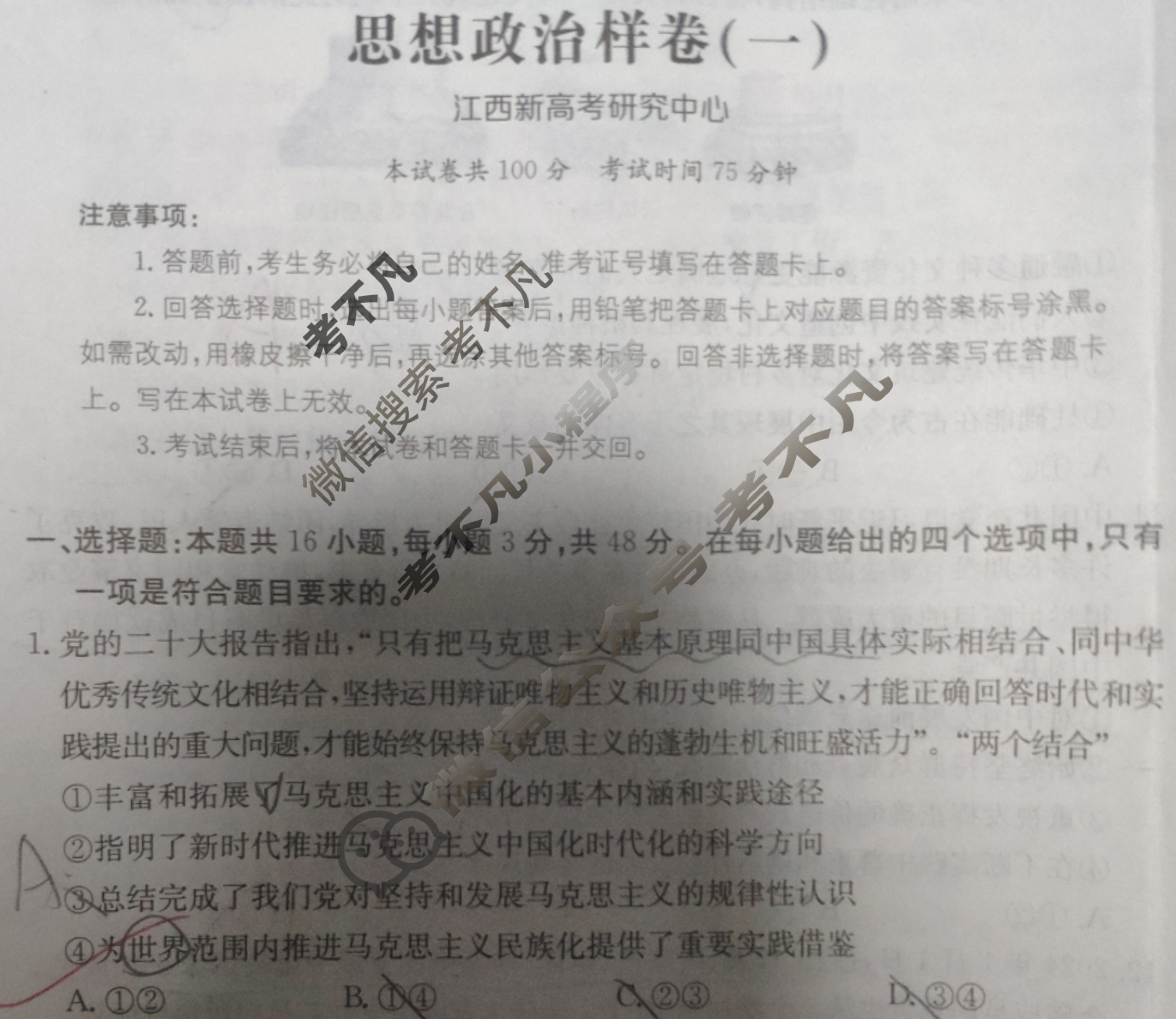 江西省2024年普通高中学业水平选择性考试·思想政治样卷(一)1[24·(新高考)高考样卷·思想政治·JX]试题