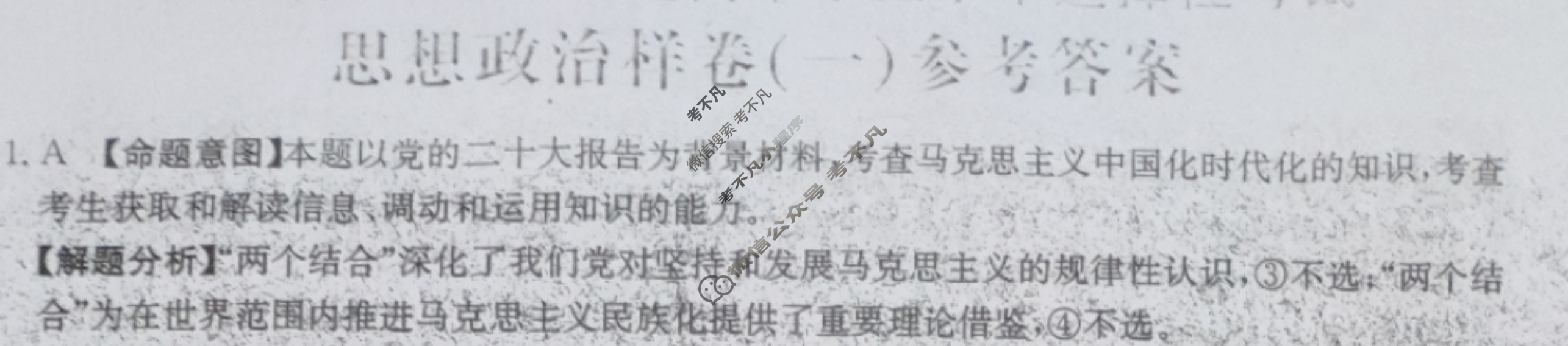江西省2024年普通高中学业水平选择性考试·思想政治样卷(一)1[24·(新高考)高考样卷·思想政治·JX]答案