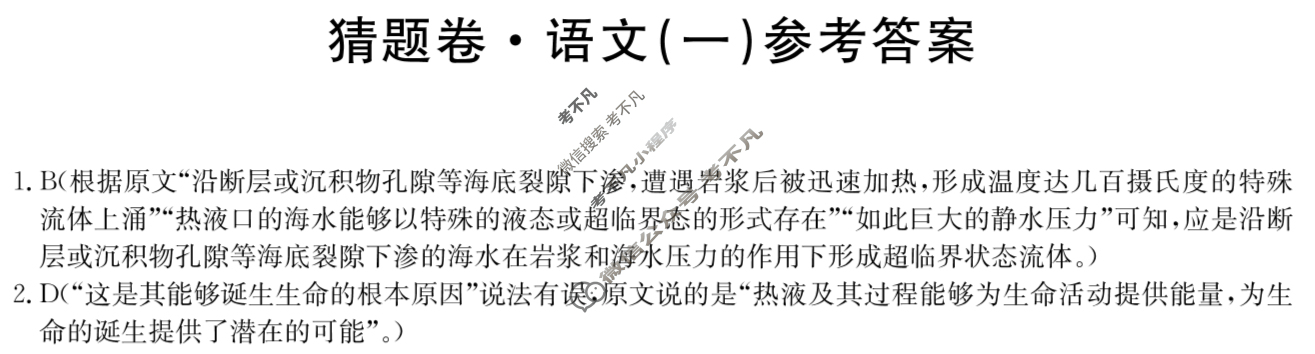 高三2024年普通高等学校招生全国统一考试猜题密卷(一)1语文(新课标)答案