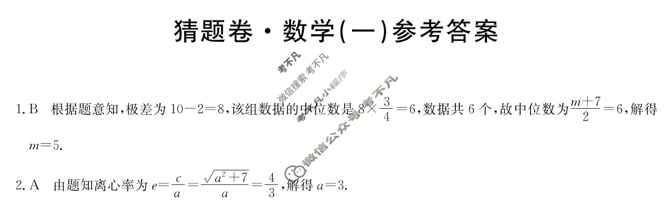 高三2024年普通高等学校招生全国统一考试猜题密卷(一)1数学(新课标)答案