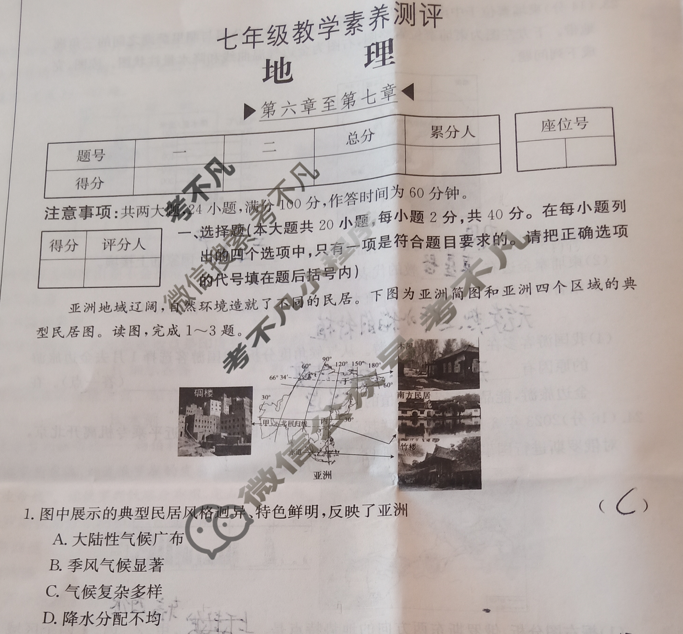 安徽省2023~2024学年度七年级教学素养测评[✰R-AH]地理试题