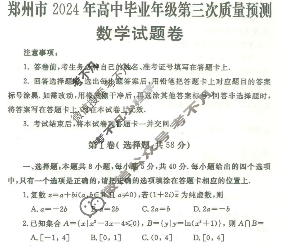 郑州市2024年高中毕业年级第三次质量预测(郑州三测)数学试题