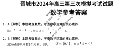 金太阳晋城市2024年高三第三次模拟考试试题(24-488C-A)数学A答案