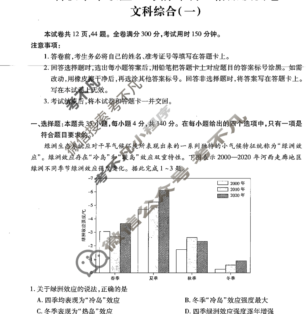 [智慧上进]2024届名校学术联盟·考前冲刺·精品预测卷(一)1文科综合·LX试题