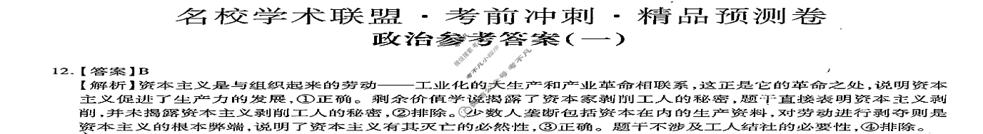 [智慧上进]2024届名校学术联盟·考前冲刺·精品预测卷(一)1文科综合·LX答案