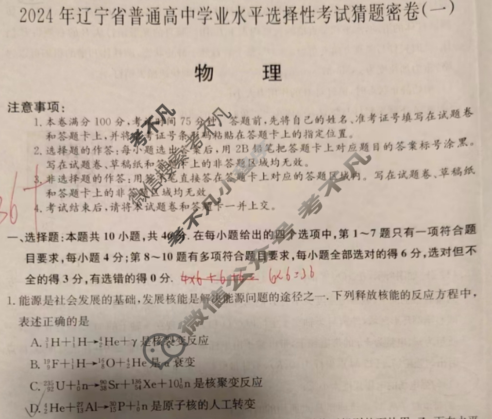 高三2024年辽宁省普通高中学业水平选择性考试猜题密卷(一)1物理(辽宁)试题