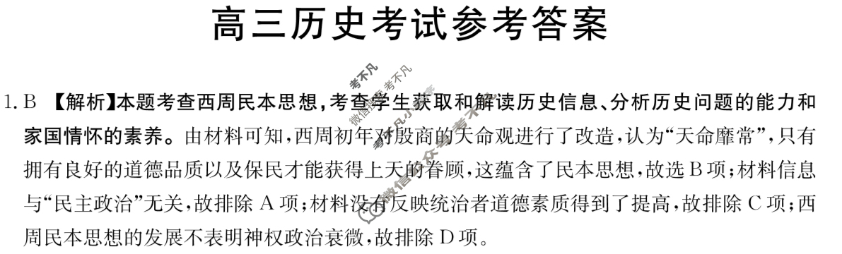 江西省2023-2024学年高三金太阳5月联考(卷纸)历史JX答案