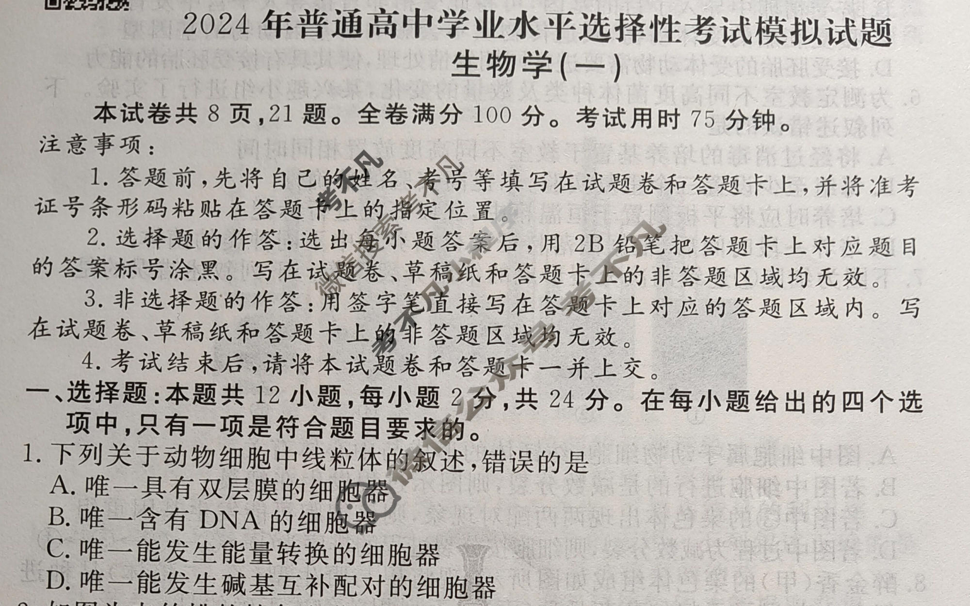 2024届衡水金卷先享题 压轴卷[湖南专版]生物(一)1试题