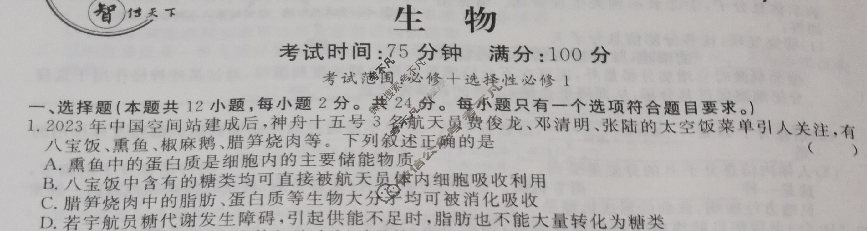 [名校联考]2024届高三总复习·月考卷(三)3生物XS4J试题