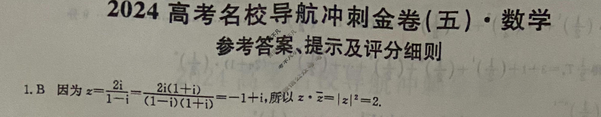 高三2024高考名校导航冲刺金卷(五)5数学答案