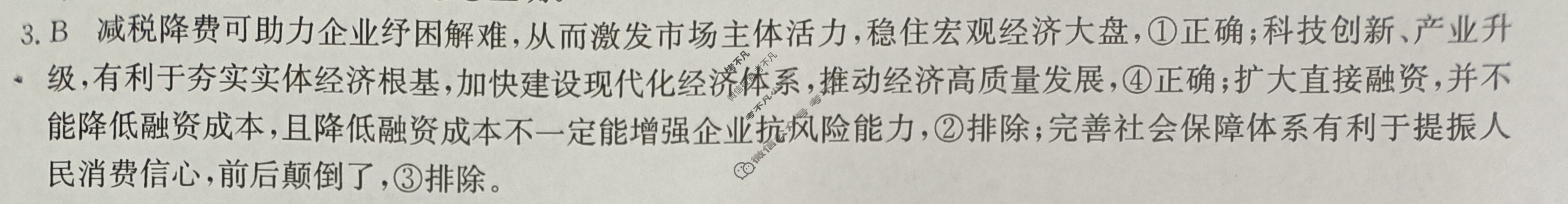 高三2024年高考临门·名师解密卷一[★]政治XB答案