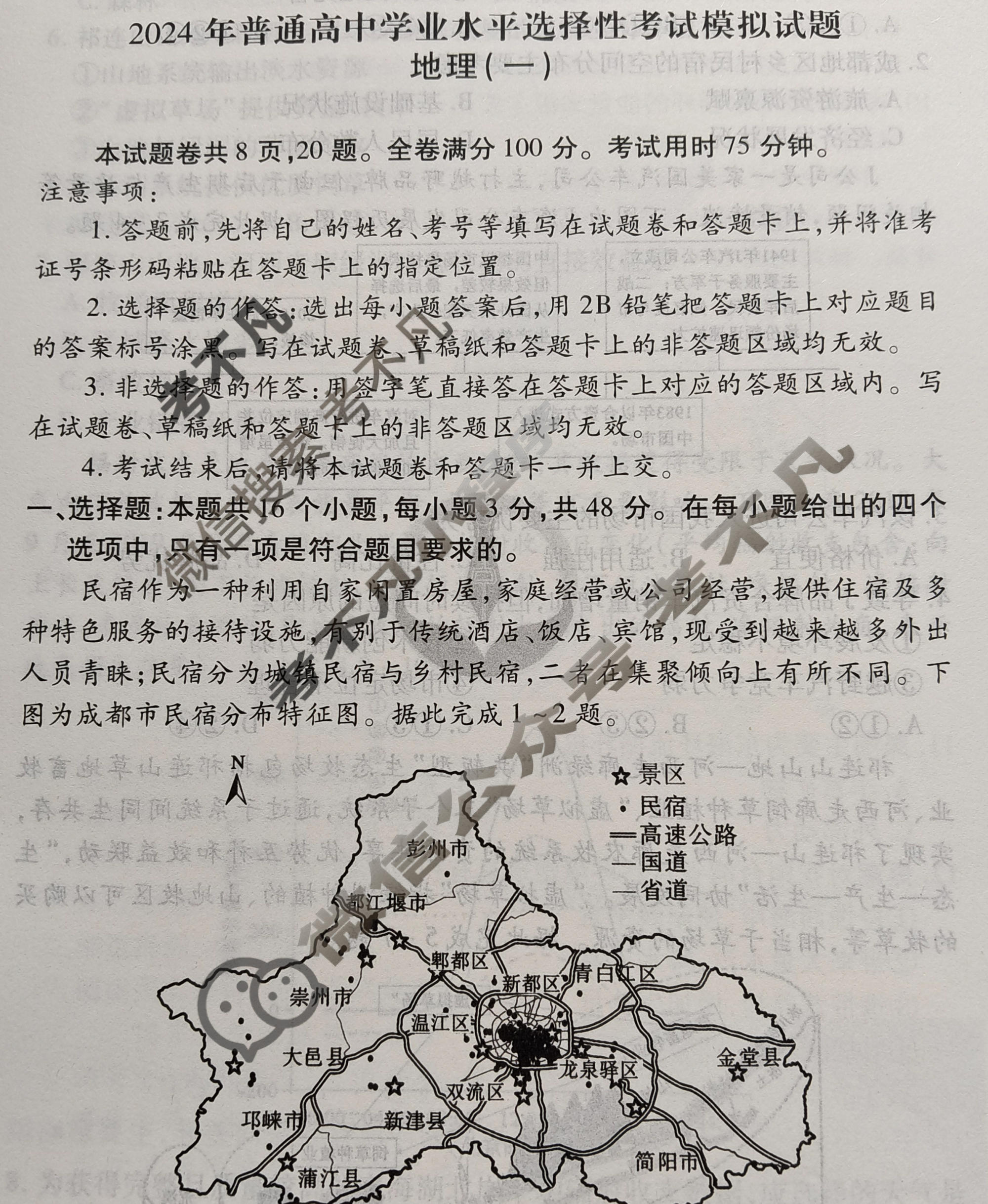 2024届衡水金卷先享题 压轴卷[湖南专版]地理(一)1试题