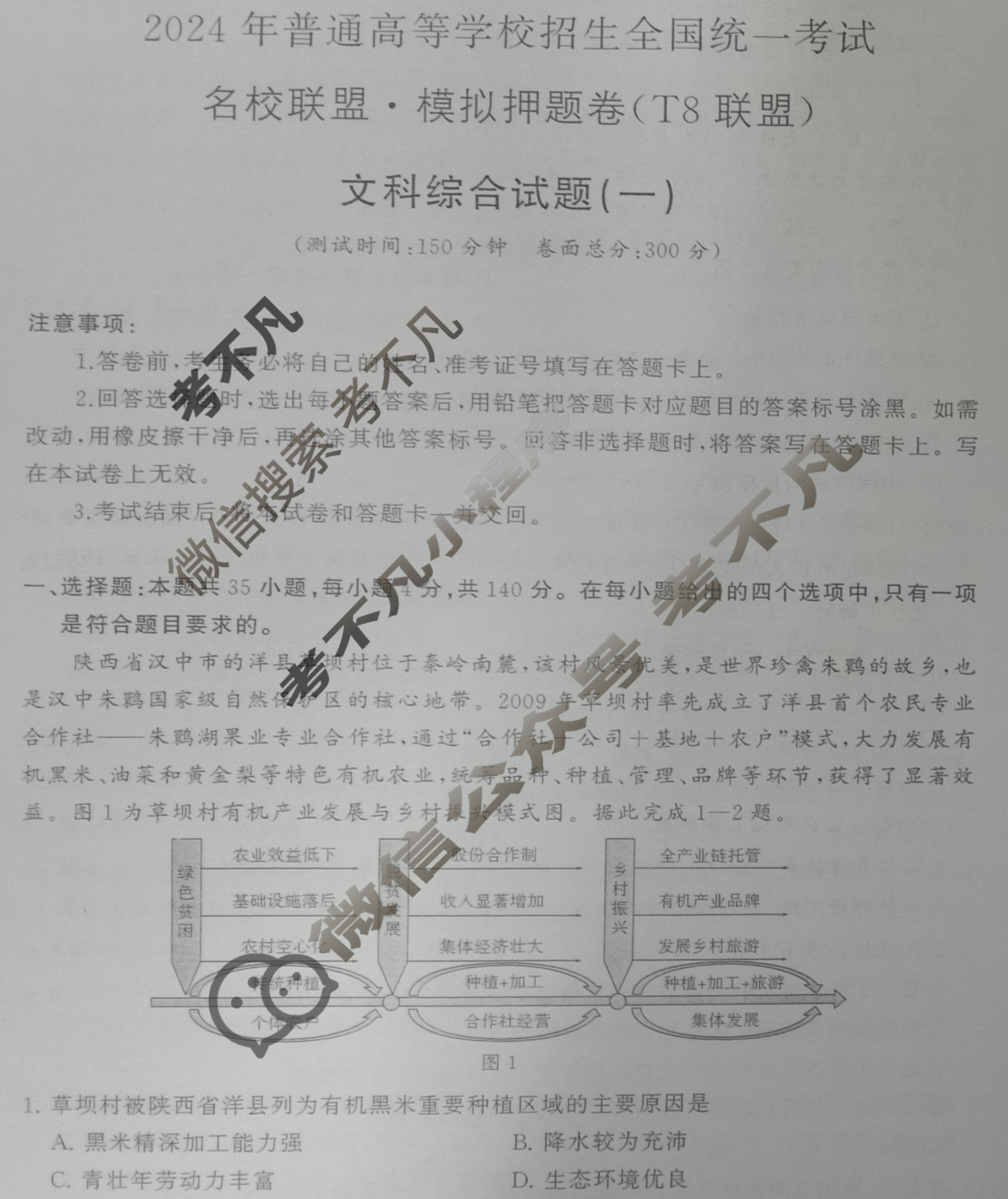高三2024年普通高等学校招生全国统一考试 名校联盟·模拟押题卷(T8联盟)(一)1文科综合(新教材)试题