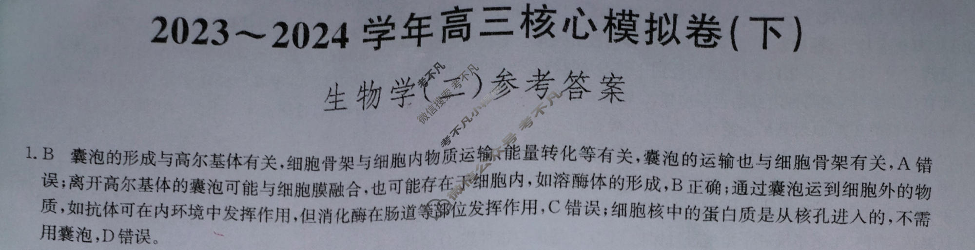 [九师联盟]2023~2024学年高三核心模拟卷(下)(二)2生物(XKB-B)答案