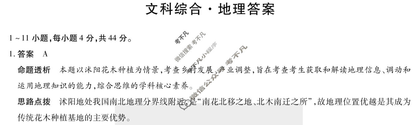 [天一大联考]2024届高中毕业班5月适应性考试文科综合答案