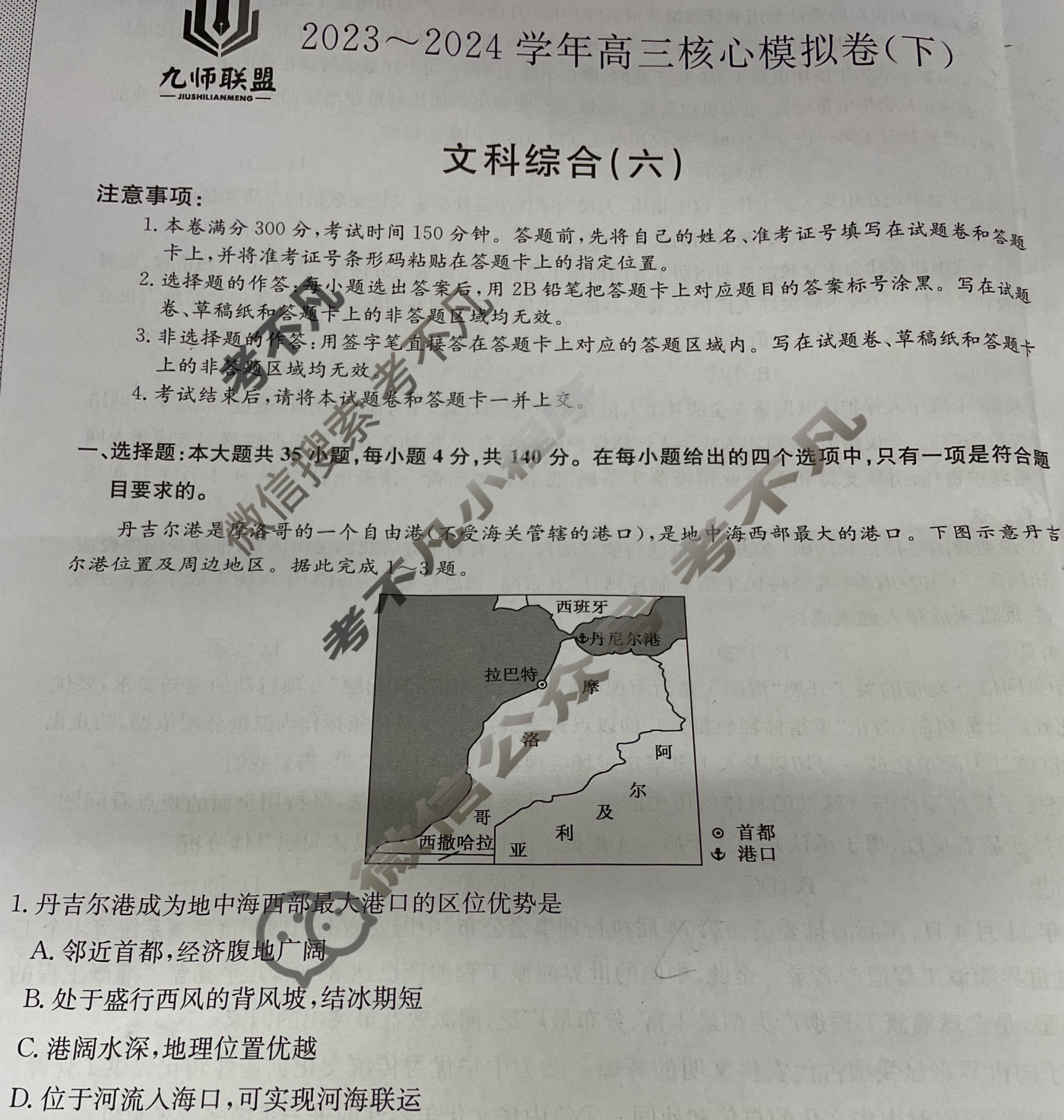[九师联盟]2023~2024学年高三核心模拟卷(下)(六)6文科综合(XKB)试题