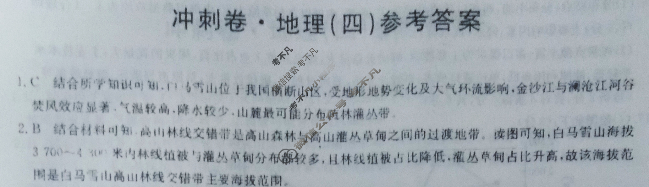 高三2024年山东省普通高中学业水平等级考试冲刺压轴卷(四)4地理(山东)答案