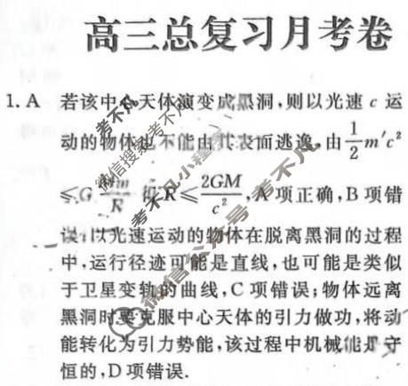 [名校联考]2024届高三总复习·月考卷(三)3物理新S4答案