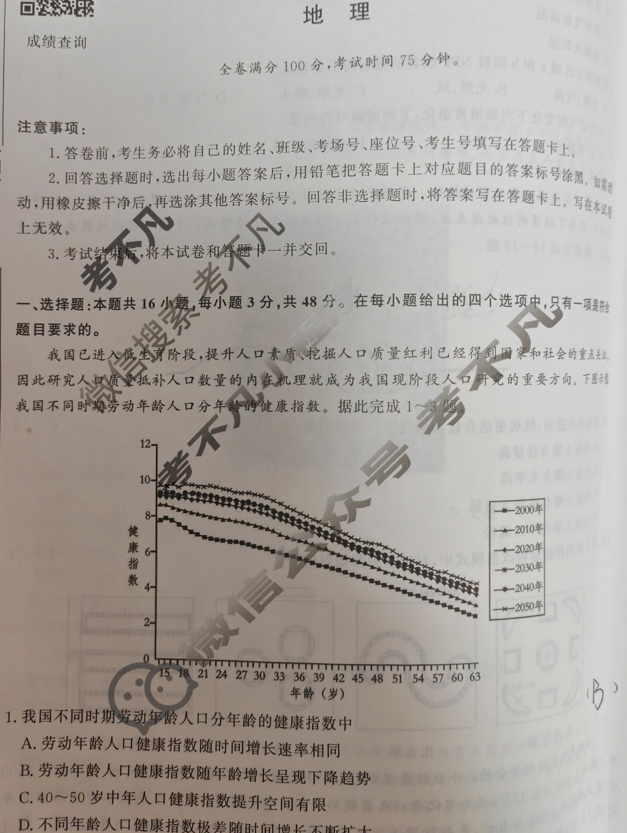 高三2024届普通高等学校招生全国统一考试 青桐鸣冲刺卷三地理试题