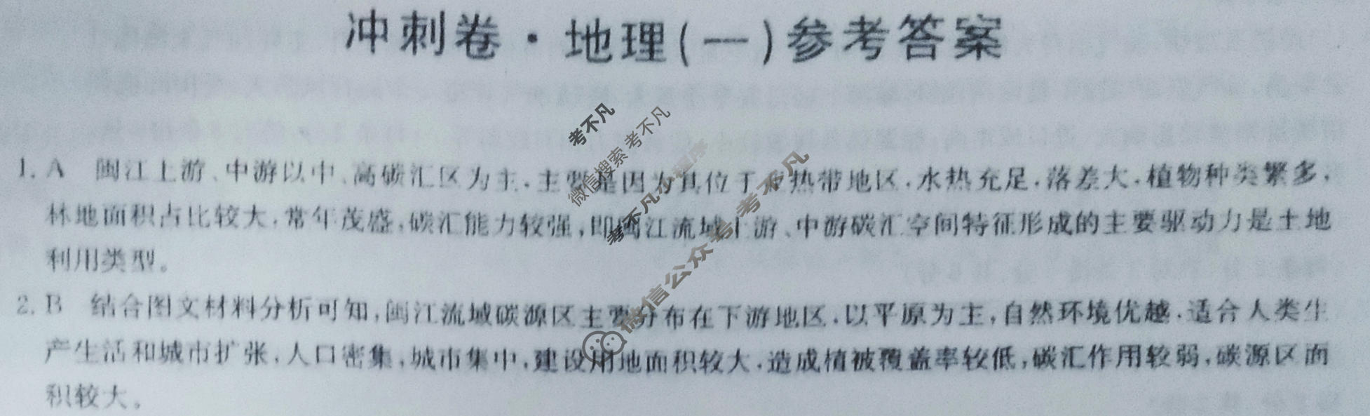高三2024年山东省普通高中学业水平等级考试冲刺压轴卷(一)1地理(山东)答案