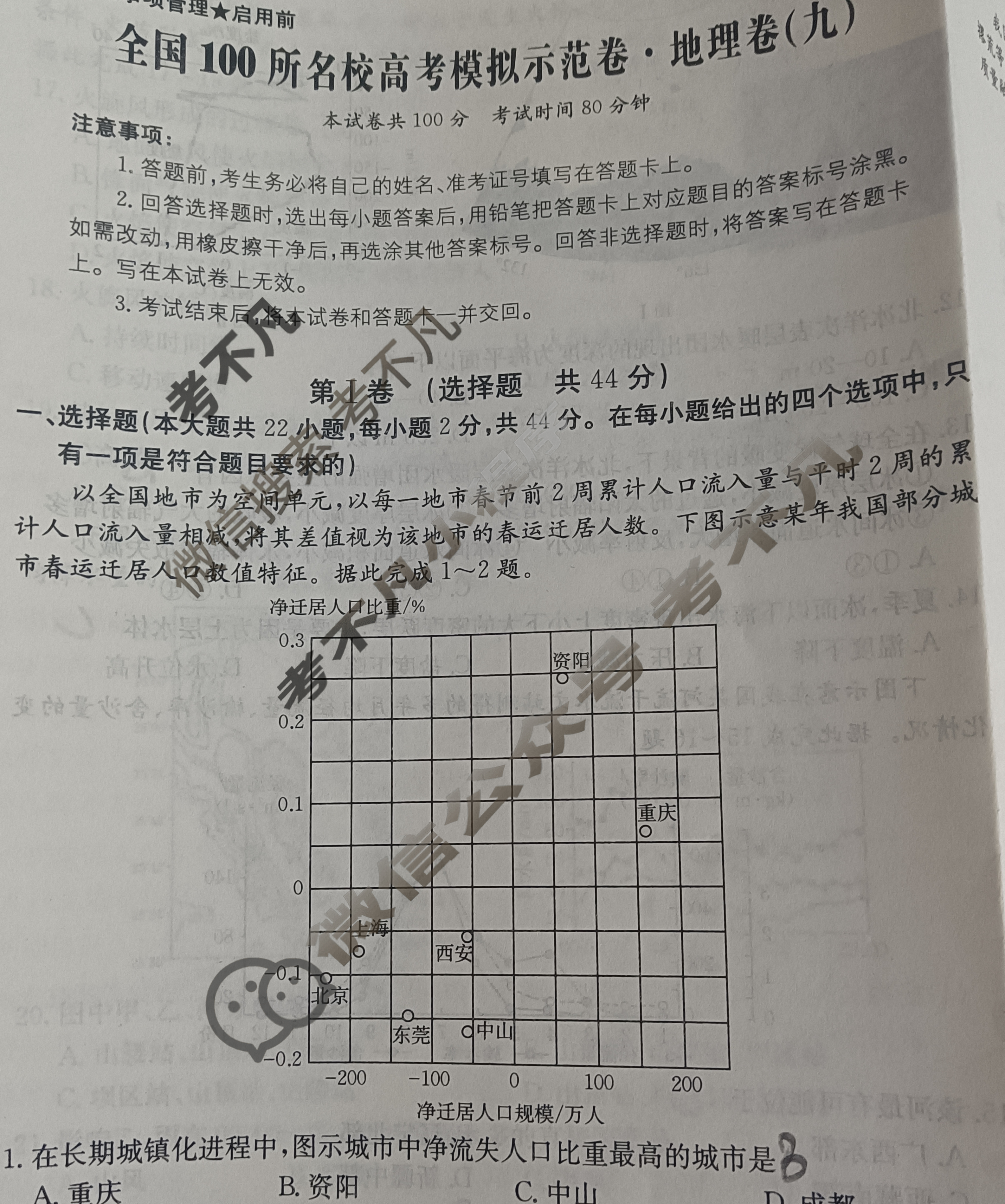 2024年全国100所名校高考模拟示范卷·地理(九)9[24·ZX·MNJ·地理·N]试题