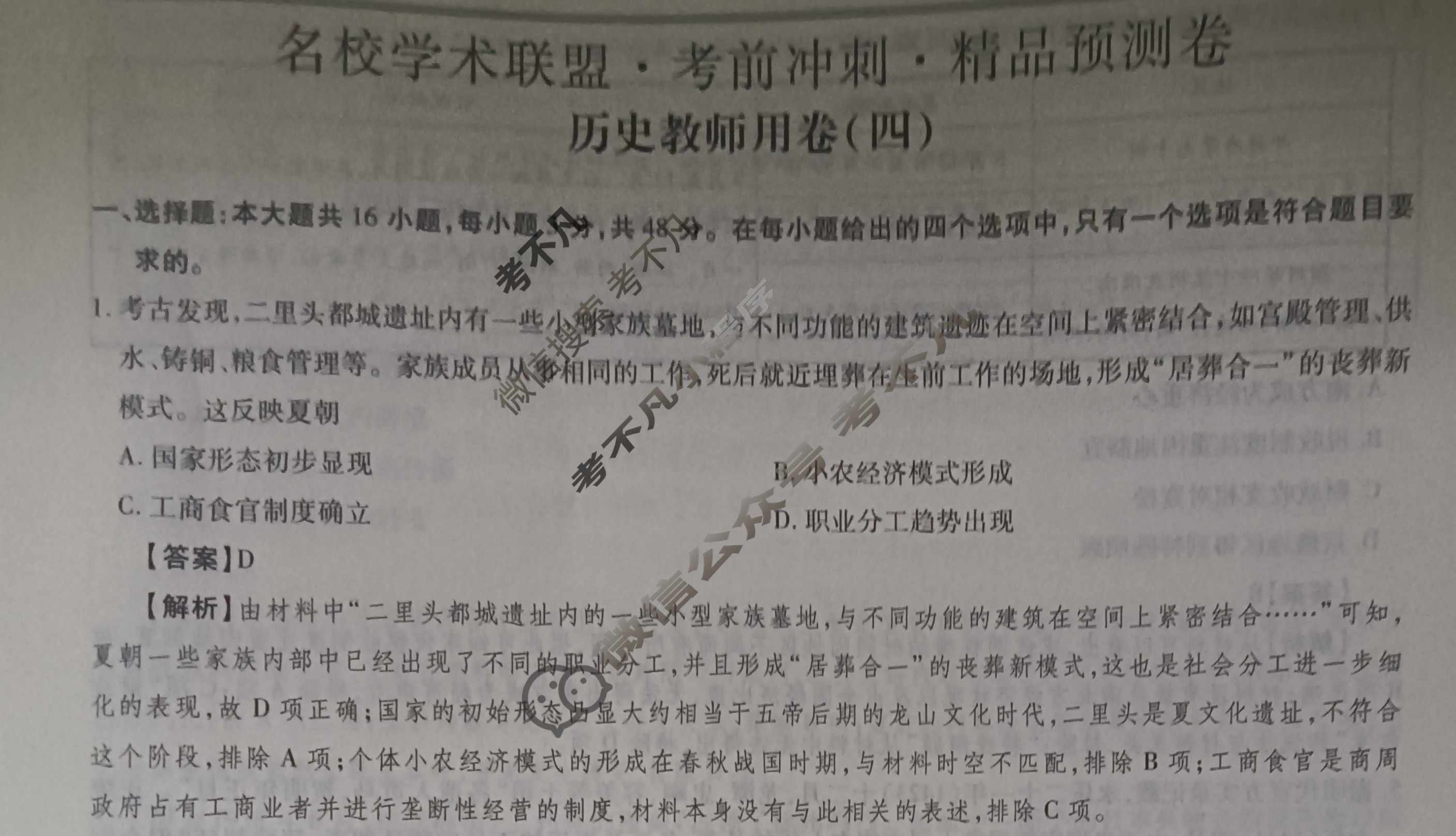 [智慧上进]2024届名校学术联盟·考前冲刺·精品预测卷(四)4历史·JX答案