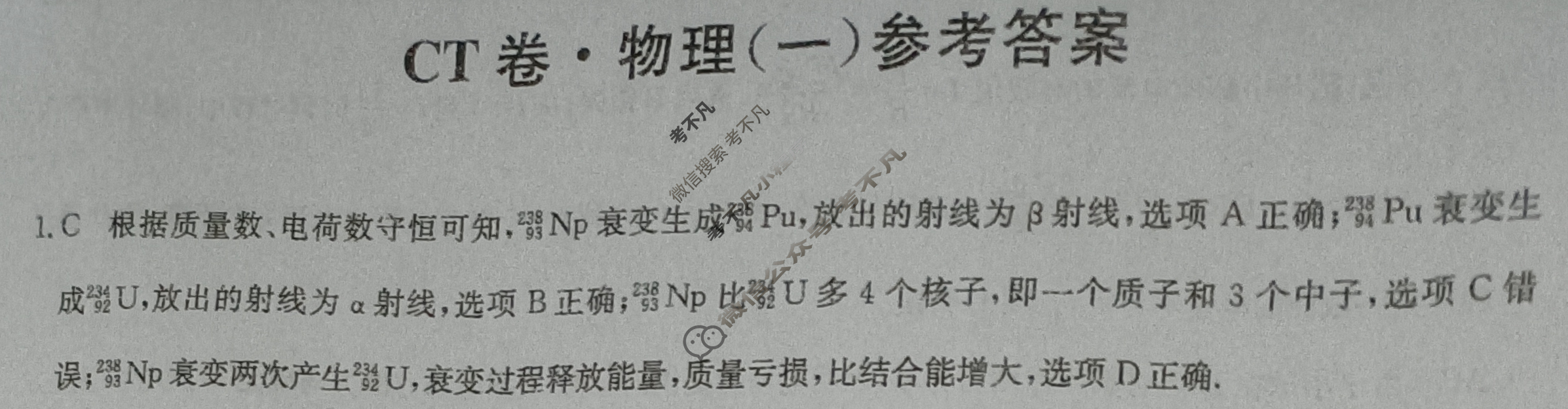 高三2024年安徽省普通高中学业水平选择性考试猜题信息卷(一)1物理(安徽)答案