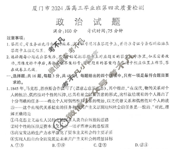 厦门市2024届高中毕业班第四次质量检测(厦门四检)政治试题