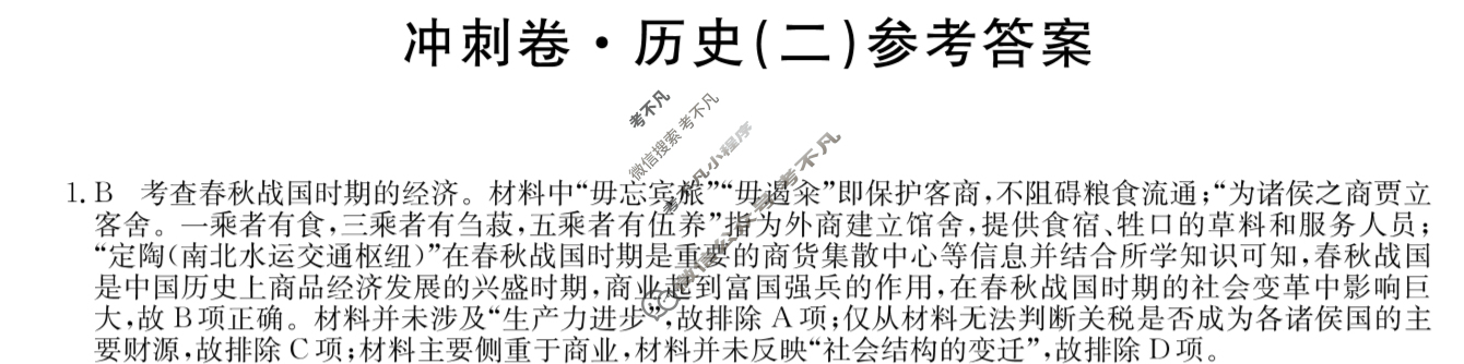 高三2024年河北省普通高中学业水平选择性考试冲刺压轴卷(二)2历史(河北)答案