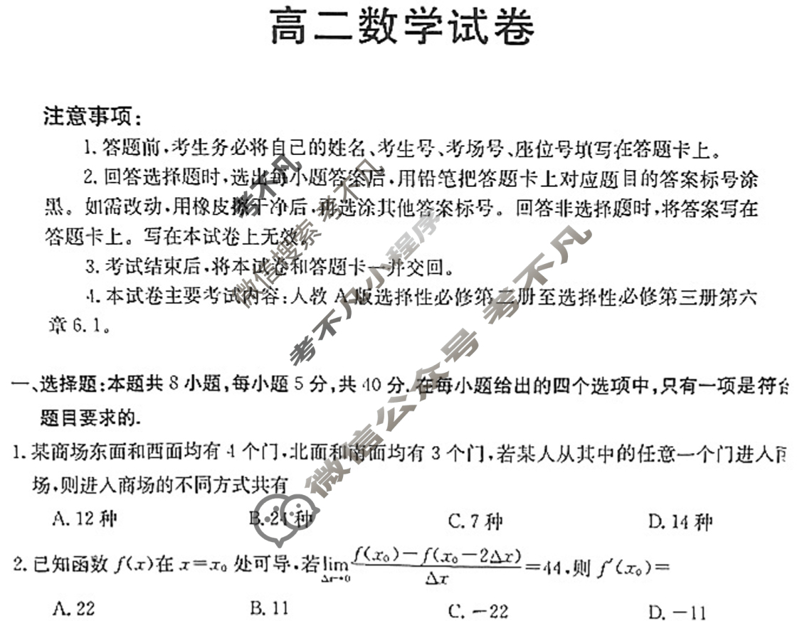 吉林省2023-2024学年高二金太阳5月联考(正方形包菱形)数学B3试题
