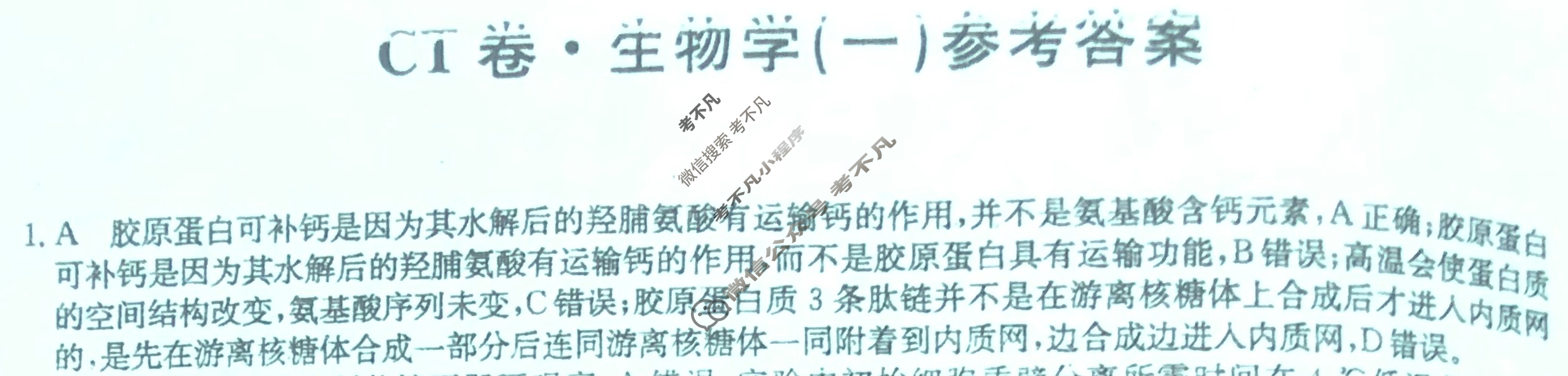 高三2024年湖南省普通高中学业水平选择性考试猜题信息卷(一)1生物(湖南)答案
