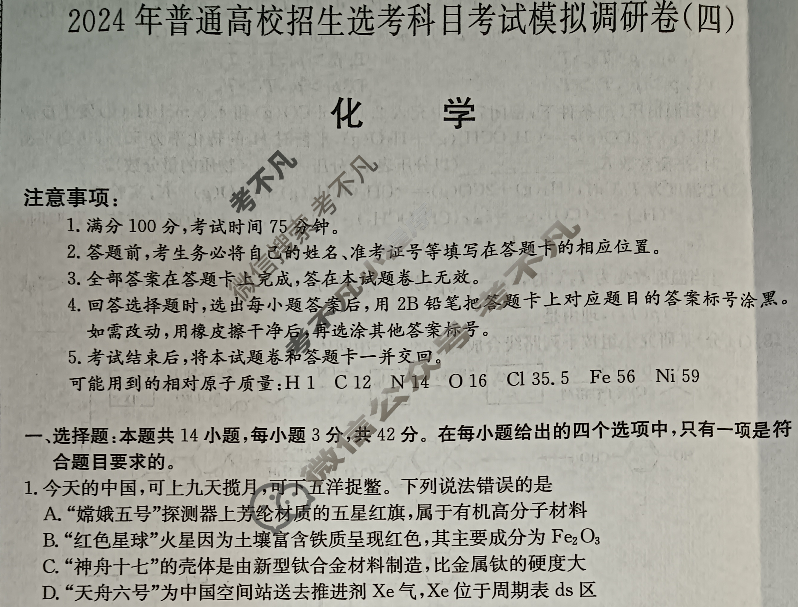 高三2024年普通高校招生选考科目考试模拟调研卷(四)4化学AY试题