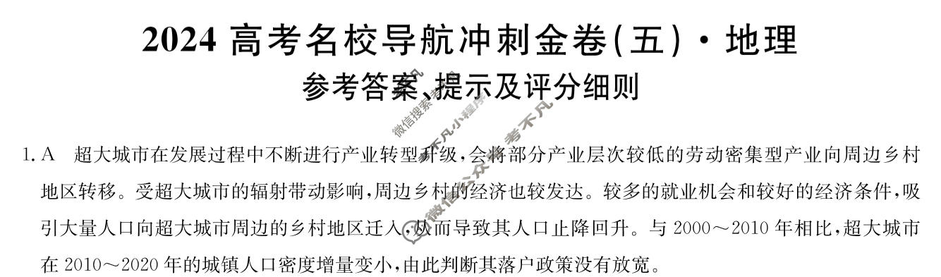 高三2024高考名校导航冲刺金卷(五)5地理答案
